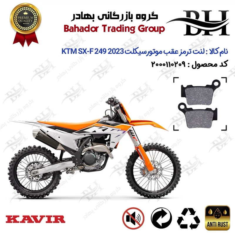 لنت دیسکی ترمز عقب موتور سیکلت کد 2162 مناسب برای کراس کی تی ام اس ایکس اف 250 KTM SX-F 249 2023 کویر موتور