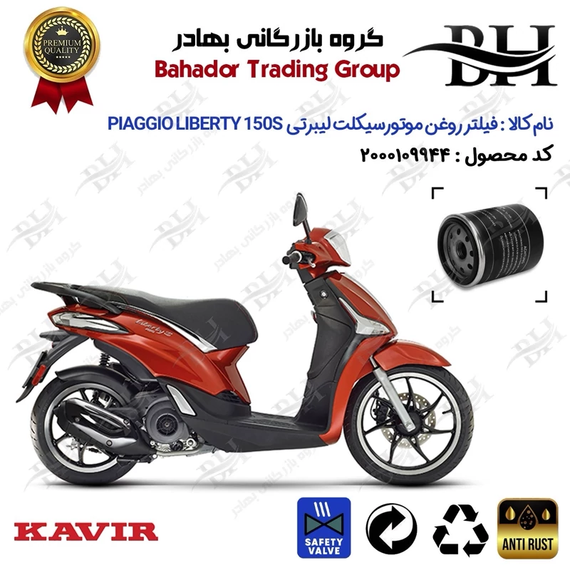 فیلتر روغن موتور سیکلت کد 22400 مناسب برای پیاجیو لیبرتی 150 اس PIAGGIO LIBERTY 150 S کویر موتور