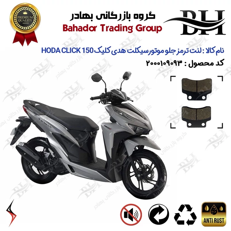 لنت دیسکی ترمز جلو موتور سیکلت کد 2012 مناسب برای هدی کلیک HODA CLICK 150 (طرح کلیک) سالار گستر آسیا