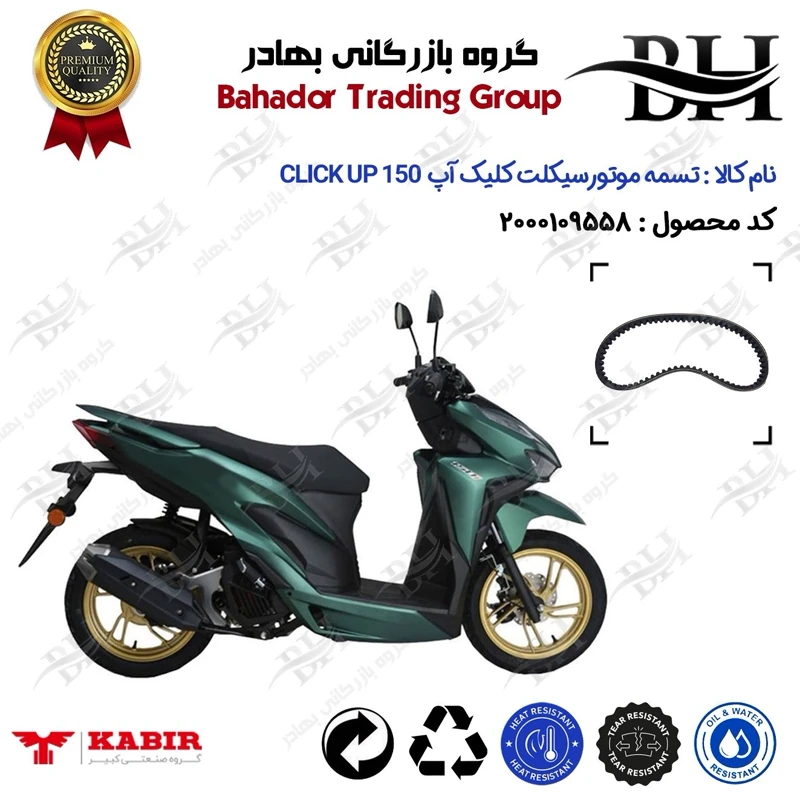تسمه موتورسیکلت کد 18352030 مناسب برای کبیر کلیک آپ 150 KABIR CLICK UP (طرح کلیک) کبیر موتور