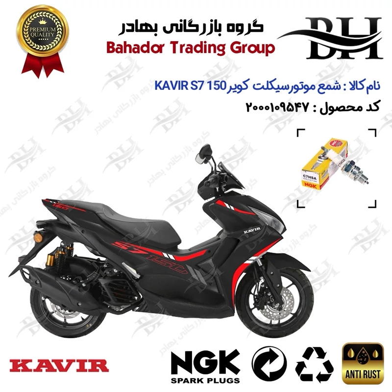شمع موتور سیکلت کد 559138 مناسب برای کویر اس 7 KAVIR S7 150 (طرح آیروکس) کویر موتور برند ان جی کا ژاپن NGK C7HSA