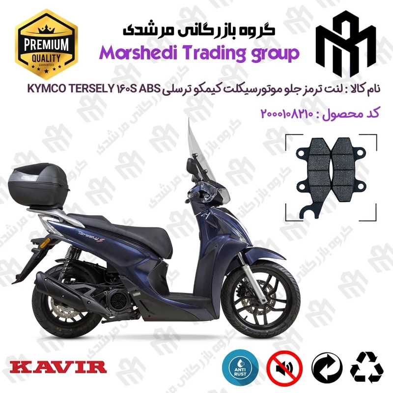 لنت دیسکی ترمز جلو موتور سیکلت کد 123010 مناسب برای کیمکو ترسلی 160 اس KYMCO TERSELY 160S ABS کویر موتور