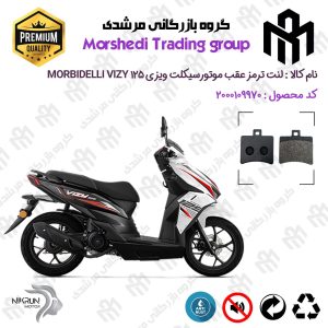 لنت دیسکی ترمز عقب موتور سیکلت کد 123050 مناسب برای موربیدلی ویزی 125 MORBIDELLI VIZY 125 نیکران موتور