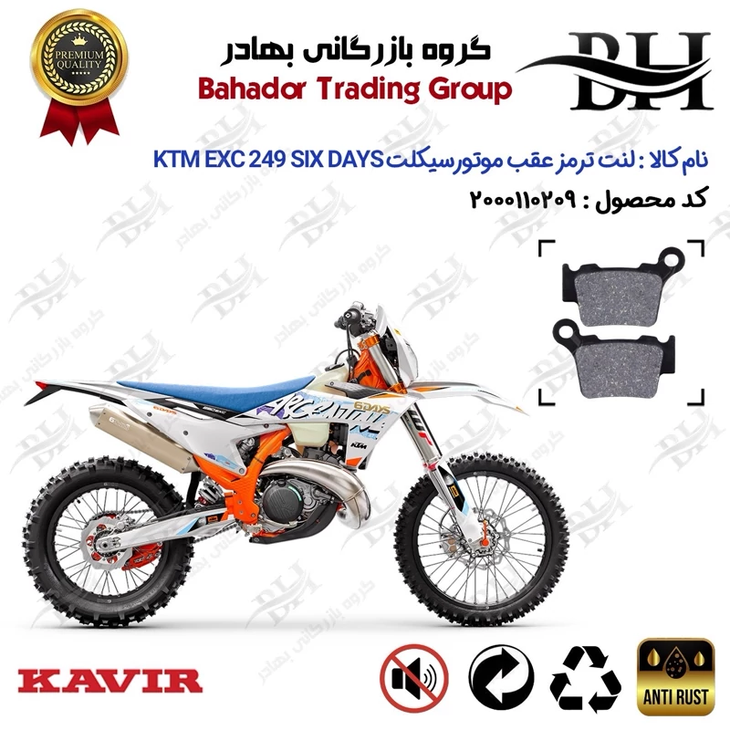 لنت دیسکی ترمز عقب موتور سیکلت کد 2162 مناسب برای کراس کی تی ام ای ایکس سی 250 KTM EXC 249 SIX DAYS کویر موتور
