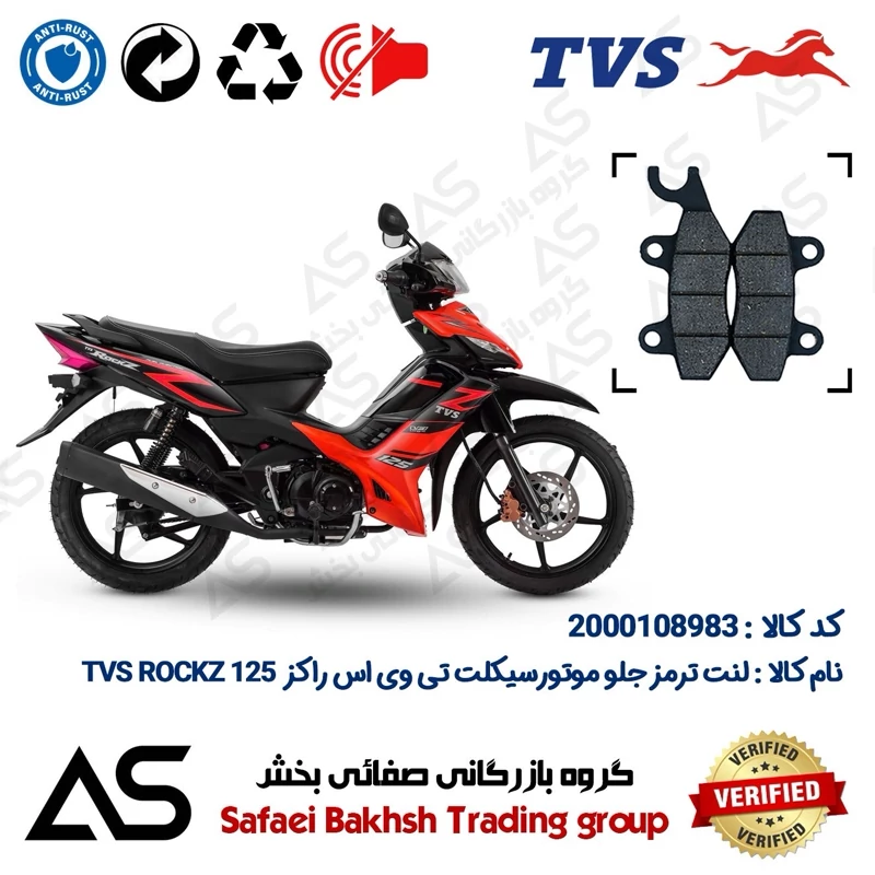 لنت دیسکی ترمز جلو موتورسیکلت کد 440009 مناسب برای تی وی اس راکز BRAKE PAD TVS ROCKZ 125