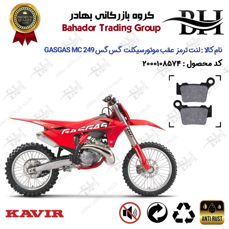 لنت دیسکی ترمز عقب موتور سیکلت کد 2162 مناسب برای گس گس ام سی 250 GASGAS MC 249 کویر موتور