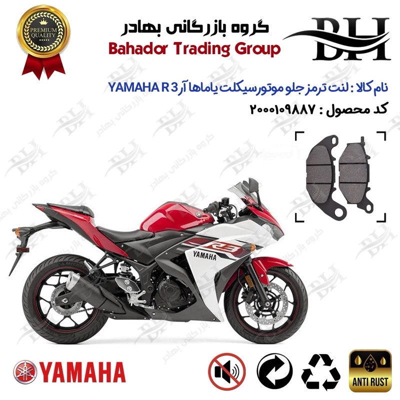 لنت دیسکی ترمز جلو موتور سیکلت کد 2224 برای یاماها آر 3 YAMAHA YZF-R3