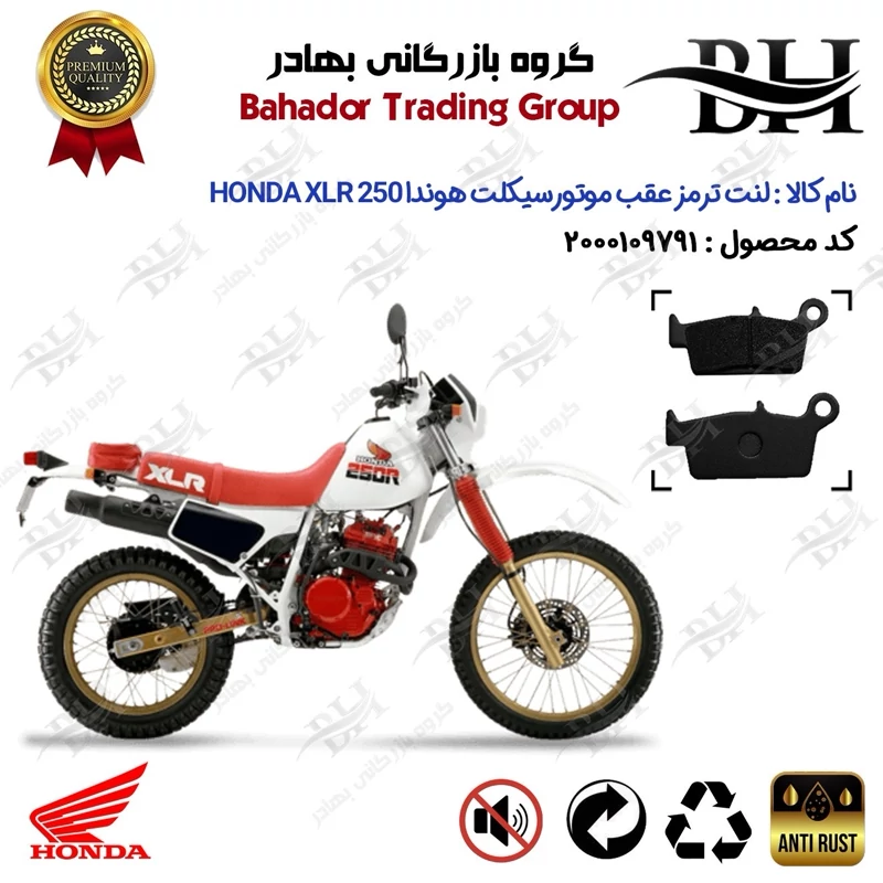 لنت دیسکی ترمز عقب موتور سیکلت کد 2037 مناسب برای تریل هوندا ایکس ال آر HONDA XLR 250