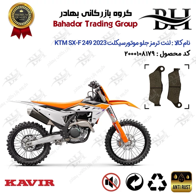 لنت دیسکی ترمز جلو موتور سیکلت کد 2031 مناسب برای کراس کی تی ام اس ایکس اف 250 KTM SX-F 249 2023 کویر موتور