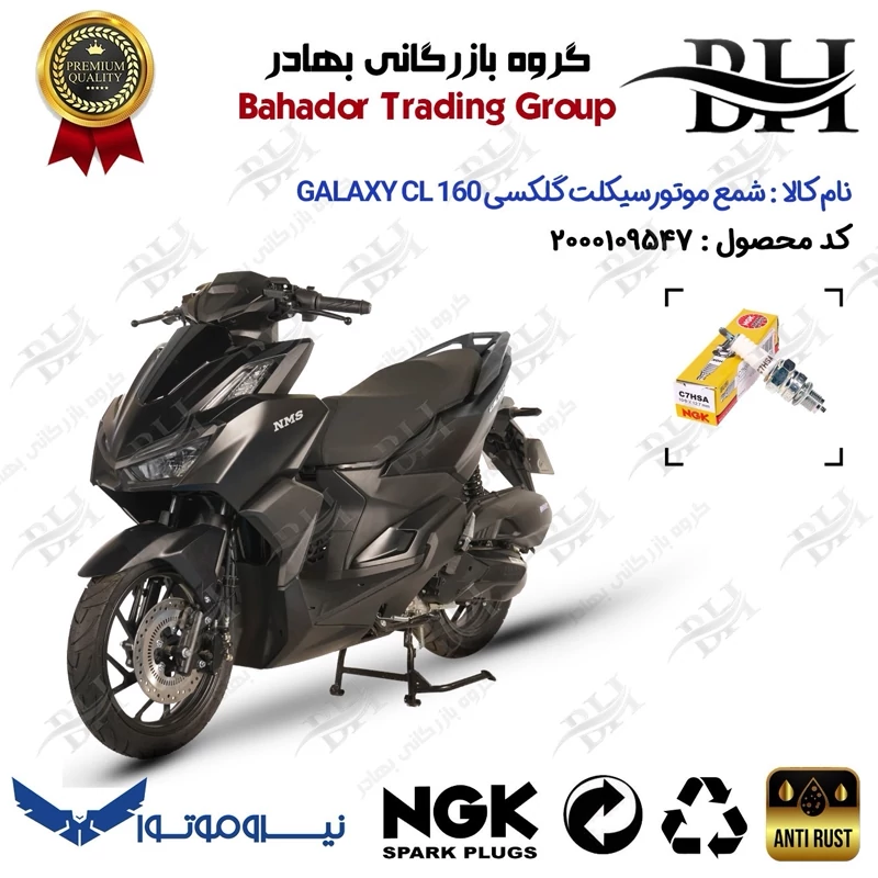 شمع موتور سیکلت کد 559138 مناسب برای گلکسی سی ال GALAXY CL 160 (طرح کلیک) هواخنک نیروموتور برند ان جی کا ژاپن NGK C7HSA