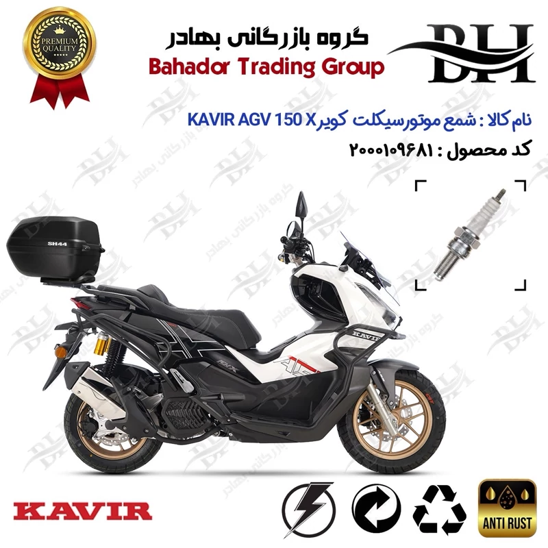 شمع موتور سیکلت کد 559137 مناسب برای کویر ای جی وی ایکس KAVIR AGV X 150 ABS (طرح ADV) کویر موتور