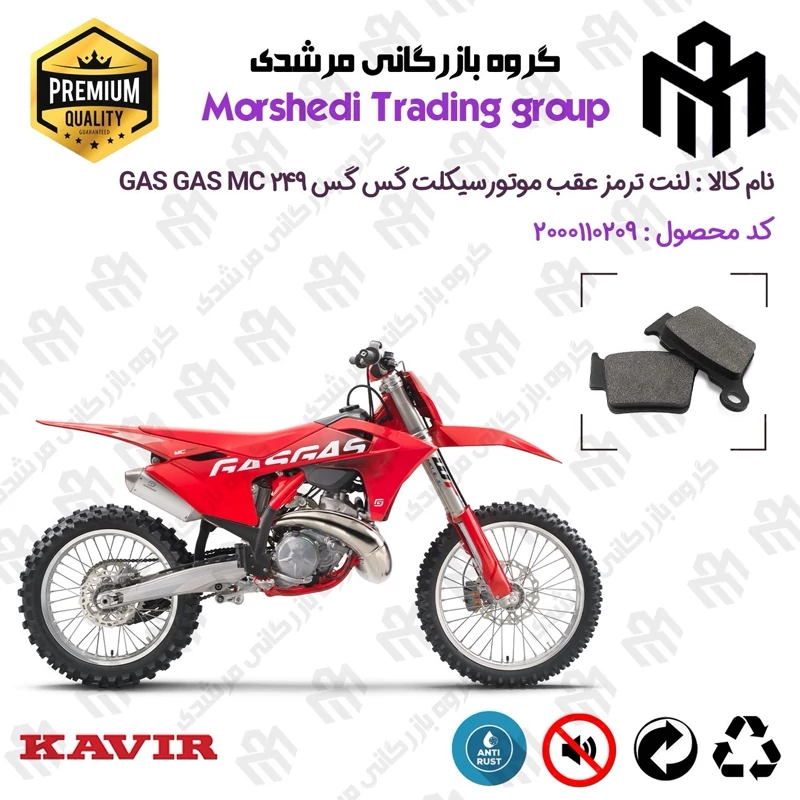 لنت دیسکی ترمز عقب موتور سیکلت کد 123162 مناسب برای گس گس ام سی 250 GASGAS MC 249 کویر موتور