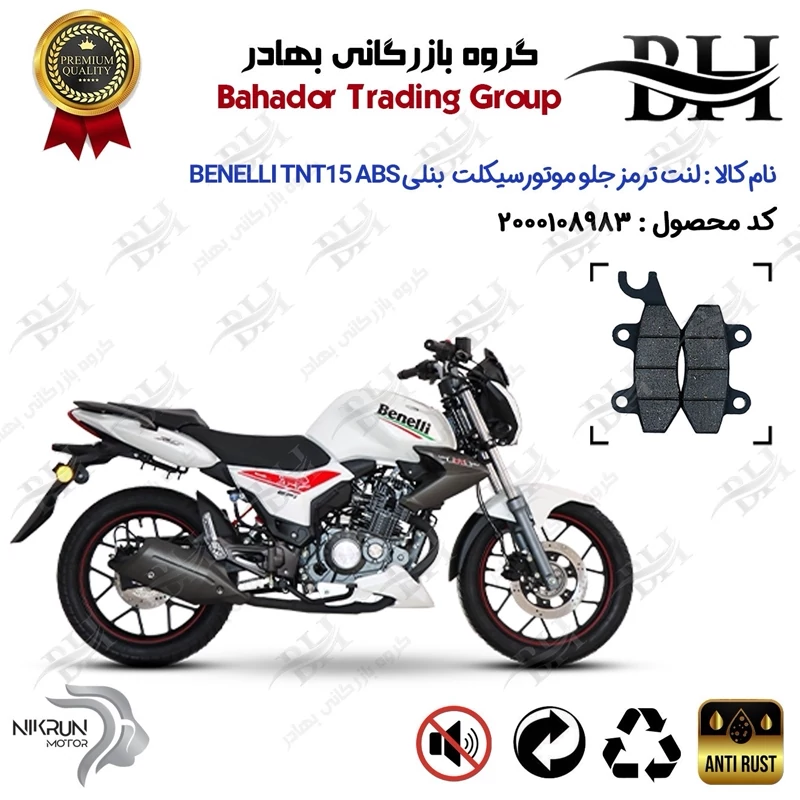 لنت دیسکی ترمز جلو موتور سیکلت کد 2009 مناسب برای بنلی تی ان تی 15 BENELLI TNT15 ABS (بنلی 150 قدیم) نیکران موتور