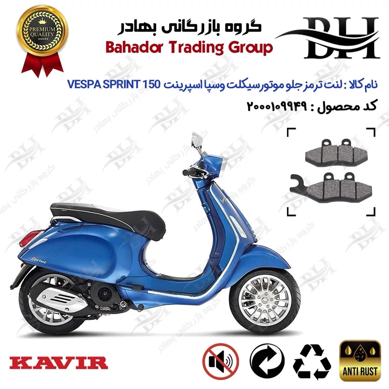 لنت دیسکی ترمز جلو موتور سیکلت کد 2034 مناسب برای وسپا اسپرینت 150 Vespa Sprint 150 ABS کویر موتور