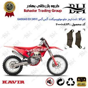 لنت دیسکی ترمز جلو موتور سیکلت کد 2031 مناسب برای گس گس ای ایکس 250 اف GASGAS EX 249 F کویر موتور