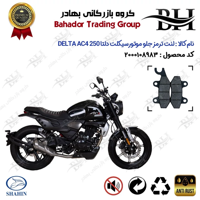 لنت دیسکی ترمز جلو موتور سیکلت کد 2009 مناسب برای دلتا DELTA AC4 250 شاهین موتور