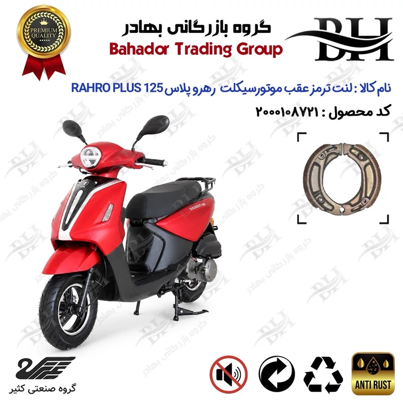 لنت ترمز عقب کاسه ای موتور سیکلت کد 2125 مناسب برای رهرو پلاس 125 + RAHRO PLUS 125 (طرح وسپا) کثیر موتور