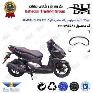 تسمه موتورسیکلت کد 18352030 مناسب برای همراه کلیک 170 HAMRAH CLICK (طرح کلیک) همراه سیکلت جهان