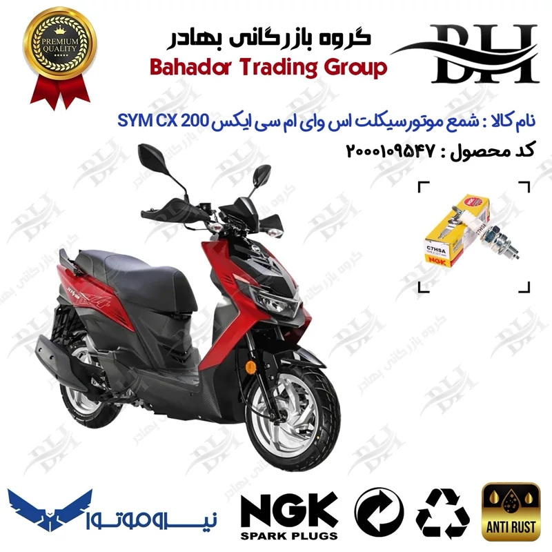 شمع موتور سیکلت کد 559138 مناسب برای اس وای ام گلکسی سی ایکس SYM GALAXY CX 200 نیروموتور برند ان جی کا ژاپن NGK C7HSA