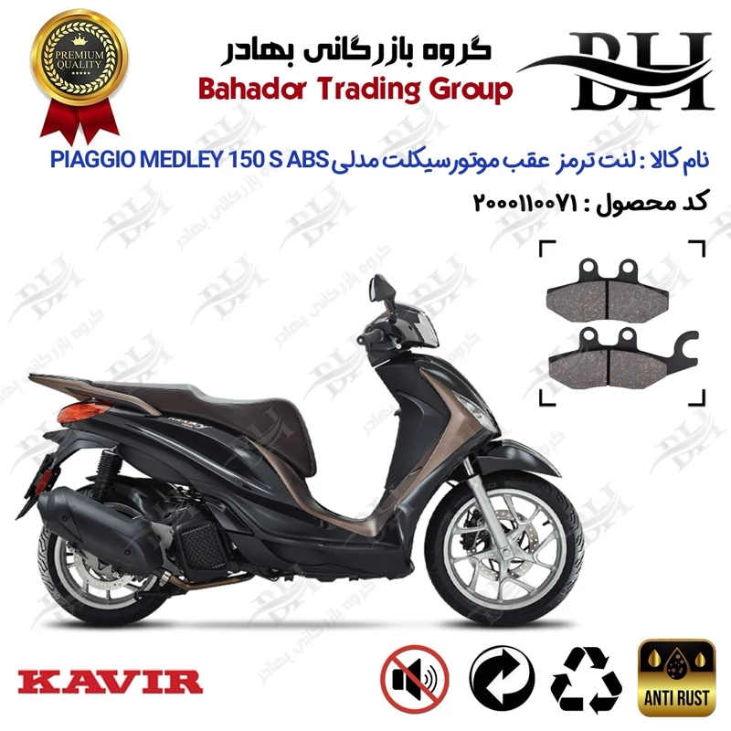 لنت دیسکی ترمز عقب موتورسیکلت کد 2170 مناسب برای پیاجیو مدلی 150 اس Piaggio Medley 150 S ABS کویر موتور