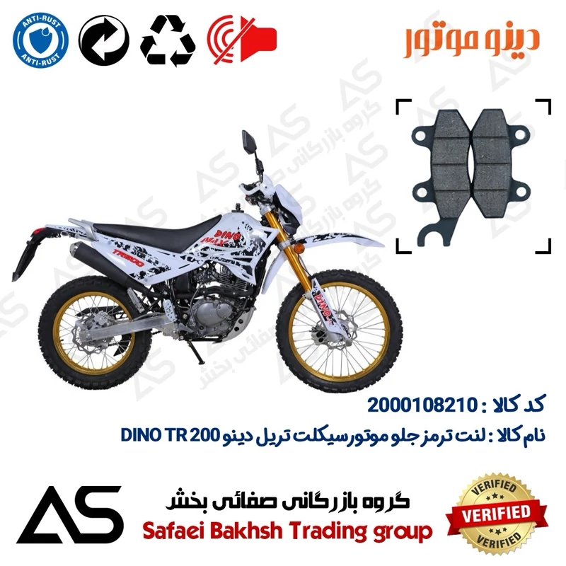 لنت دیسکی ترمز جلو موتورسیکلت کد 440010 مناسب برای تریل دینو تی آر BRAKE PAD DINO TR 200