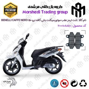 لنت دیسکی ترمز عقب موتور سیکلت کد 123018 مناسب برای بنلی کافه نرو BENELLI CAFFE NERO 150 نیکران موتور