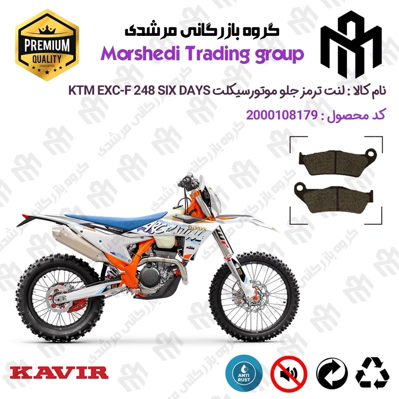 لنت دیسکی ترمز جلو موتور سیکلت کد 123031 مناسب برای کراس کی تی ام ای ایکس سی اف 250 KTM EXC-F 248 SIX DAYS کویر موتور