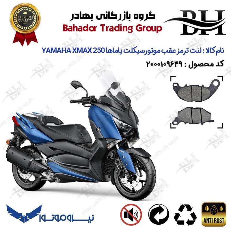 لنت دیسکی ترمز عقب موتورسیکلت کد 2241 مناسب برای یاماها ایکس مکس 250 YAMAHA XMAX 250 اتاق قدیم نیروموتور