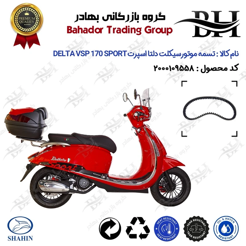تسمه موتورسیکلت کد 18352030 مناسب برای دلتا وی اس پی 170 اسپرت DELTA VSP 170 SPORT شاهین موتور