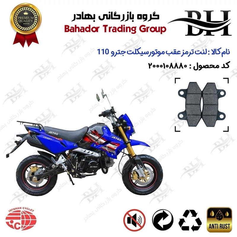 لنت دیسکی ترمز عقب موتور سیکلت کد 2018 مناسب برای مینی تریل جترو 110 MINI JETRO اصفهان سیکلت