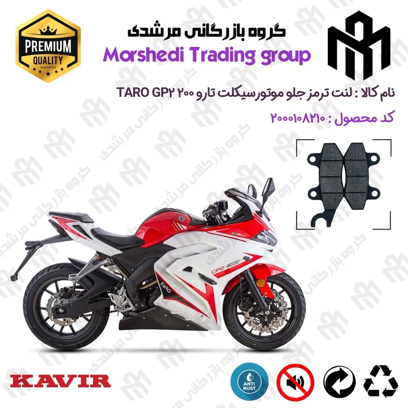 لنت دیسکی ترمز جلو موتور سیکلت کد 123010 مناسب برای تارو جی پی 2 TARO GP2 200 کویر موتور