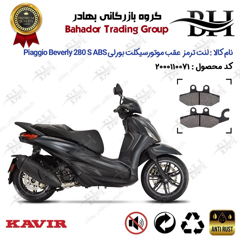 لنت دیسکی ترمز عقب موتورسیکلت کد 2170 مناسب برای پیاجیو بورلی 280 اس Piaggio Beverly 280 S ABS کویر موتور