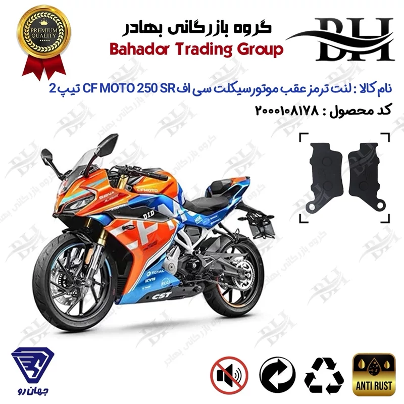 لنت دیسکی ترمز عقب موتور سیکلت کد 2134 مناسب برای سی اف 250 اس آر CF MOTO 250 SR تیپ 2 جهان رو