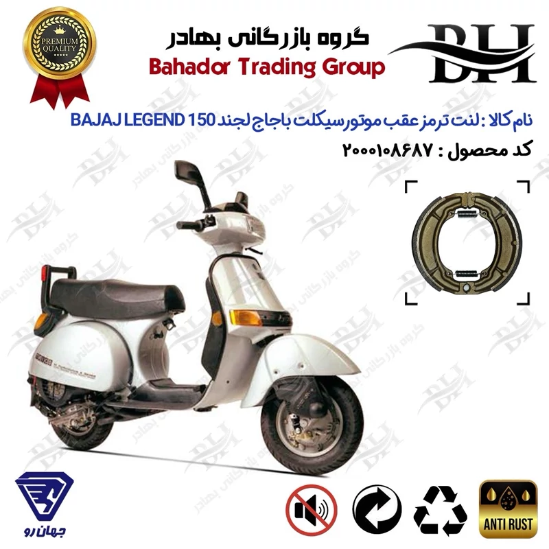 لنت ترمز عقب کاسه ای موتور سیکلت کد 2666 مناسب برای وسپا باجاج 150 لجند BAJAJ LEGEND 150 جهان رو