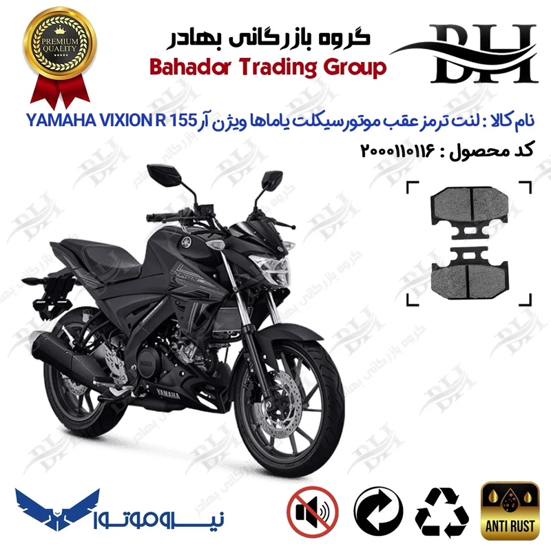 لنت دیسکی ترمز عقب موتور سیکلت کد 2036 مناسب برای یاماها ویژن آر YAMAHA VIXION R 155 نیروموتور