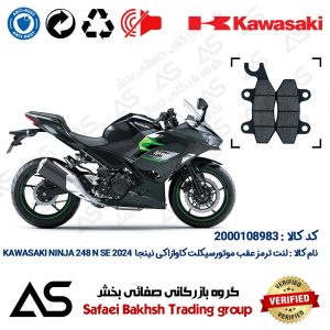 لنت دیسکی ترمز عقب موتورسیکلت کد 440009 مناسب برای کاوازاکی نینجا 250 ان اس ای BRAKE PAD KAWASAKI NINJA 248 N SE 2024