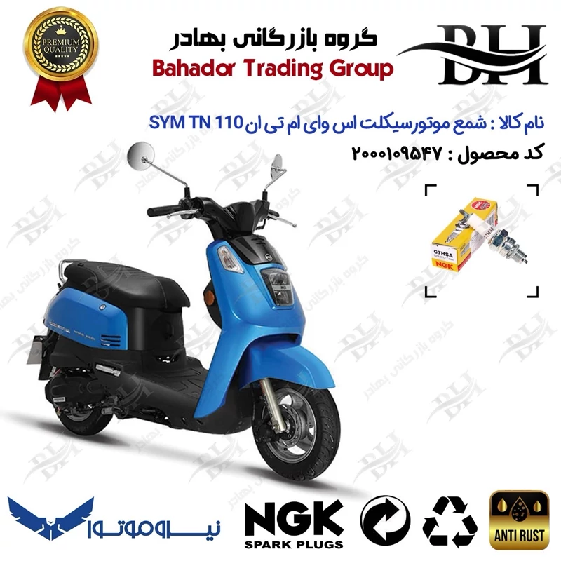 شمع موتور سیکلت کد 559138 مناسب برای اس وای ام گلکسی تی ان SYM GALAXY TN 110 نیروموتور برند ان جی کا ژاپن NGK C7HSA