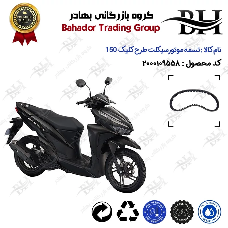 تسمه موتورسیکلت کد 18352030 مناسب برای طرح کلیک 150