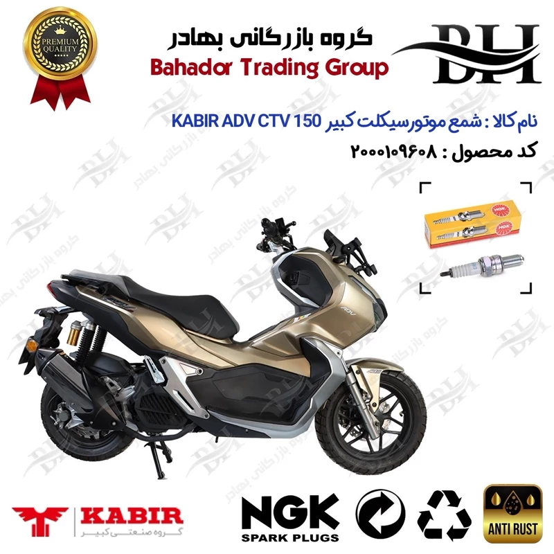 شمع موتور سیکلت کد 559136 مناسب برای کبیر ای دی وی سی تی وی KABIR ADV CTV 150 (طرح ADV) کبیر موتور برند ان جی کا NGK