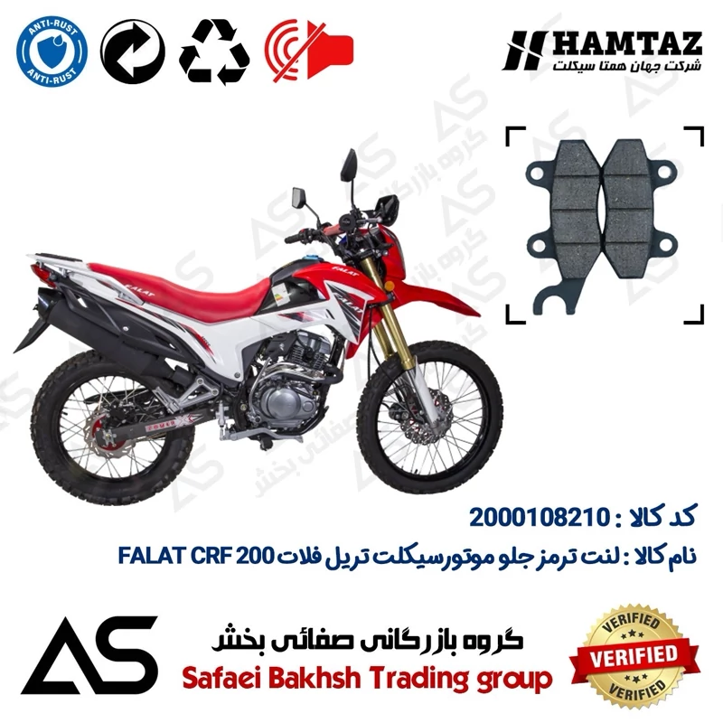 لنت دیسکی ترمز جلو موتورسیکلت کد 440010 مناسب برای تریل فلات سی آر اف BRAKE PAD FALAT CRF 200 نیوفیس