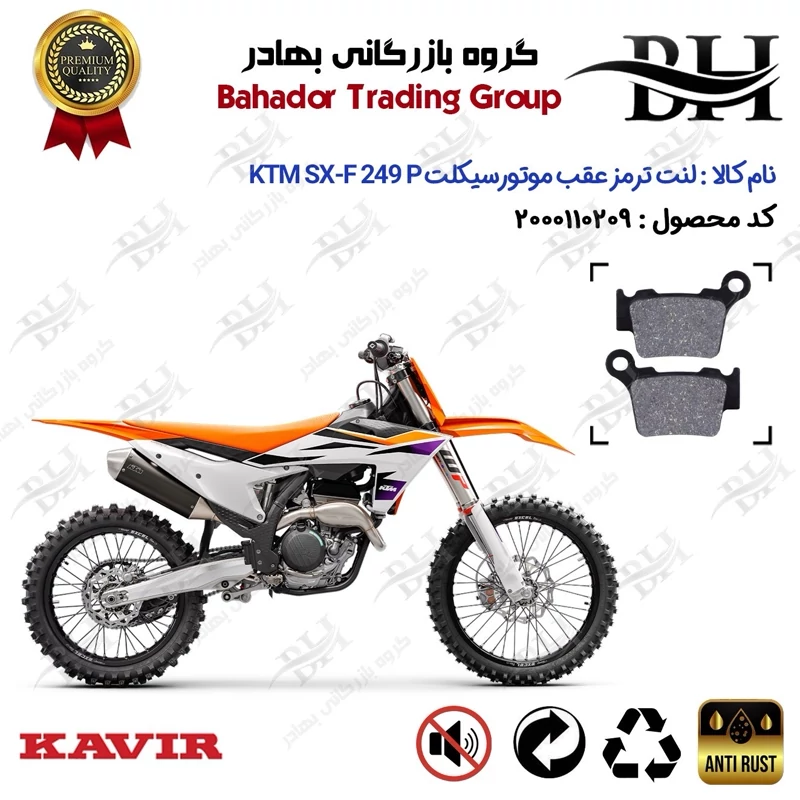 لنت دیسکی ترمز عقب موتور سیکلت کد 2162 مناسب برای کراس کی تی ام اس ایکس اف 250 پی KTM SX-F 249 (P) کویر موتور