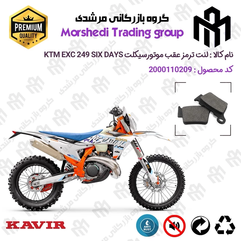 لنت دیسکی ترمز عقب موتور سیکلت کد 123162 مناسب برای کراس کی تی ام ای ایکس سی 250 KTM EXC 249 SIX DAYS کویر موتور