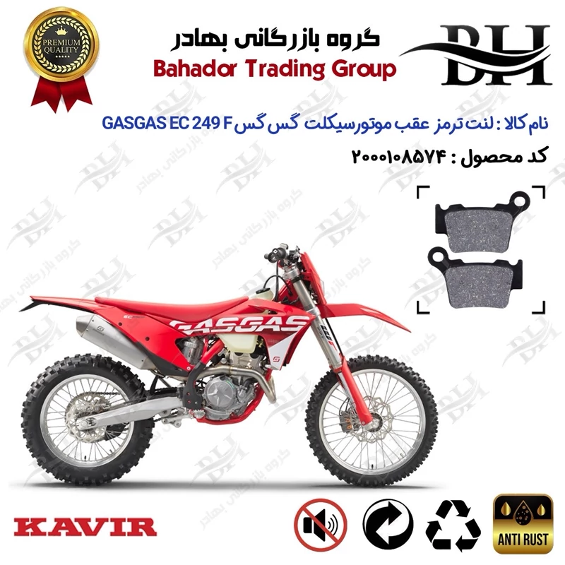 لنت دیسکی ترمز عقب موتور سیکلت کد 2162 مناسب برای گس گس ای سی 250 اف GASGAS EC 249 F کویر موتور