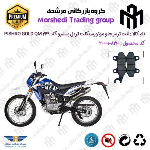 لنت دیسکی ترمز جلو موتور سیکلت کد 123010 مناسب برای تریل پیشرو گلد 250 PISHRO GOLD QM 249 همراه سیکلت جهان