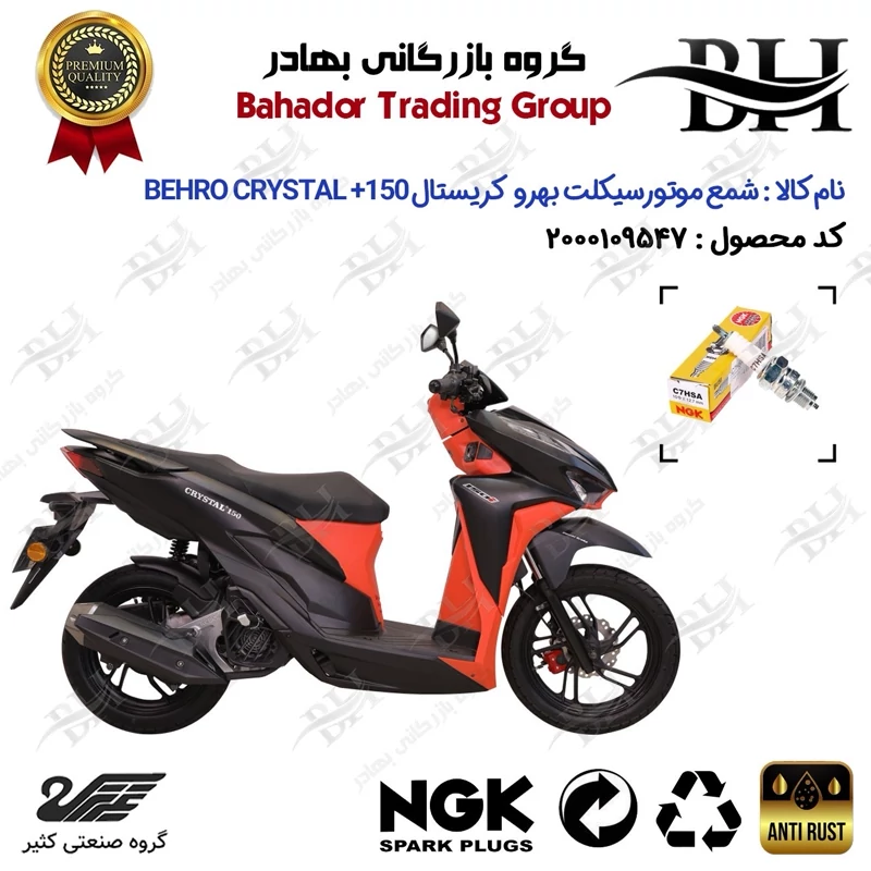 شمع موتور سیکلت کد 559138 مناسب برای بهرو کریستال پلاس BEHRO CRYSTAL + 150 (طرح کلیک) کثیر برند ان جی کا ژاپن NGK C7HSA