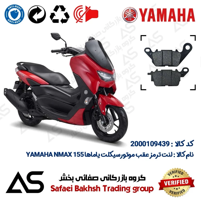 لنت دیسکی ترمز عقب موتورسیکلت کد 440023 مناسب برای یاماها ان مکس BRAKE PAD YAMAHA NMAX 155