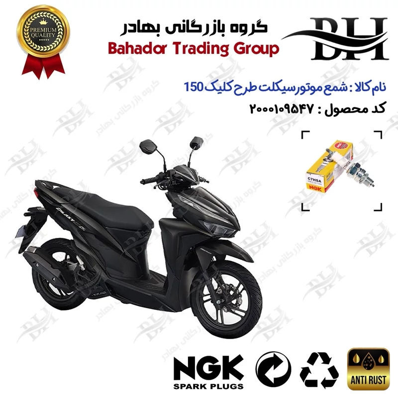 شمع موتور سیکلت کد 559138 مناسب برای طرح کلیک 150 HICLICK برند ان جی کا ژاپن NGK C7HSA