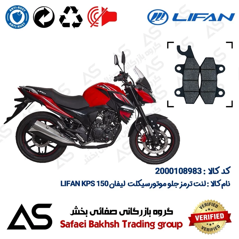 لنت دیسکی ترمز جلو موتورسیکلت کد 440009 مناسب برای لیفان کی پی اس BRAKE PAD LIFAN KPS 150