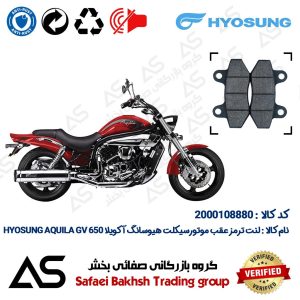لنت دیسکی ترمز عقب موتورسیکلت کد 440018 مناسب برای هیوسانگ آکویلا BRAKE PAD HYOSUNG AQUILA GV650