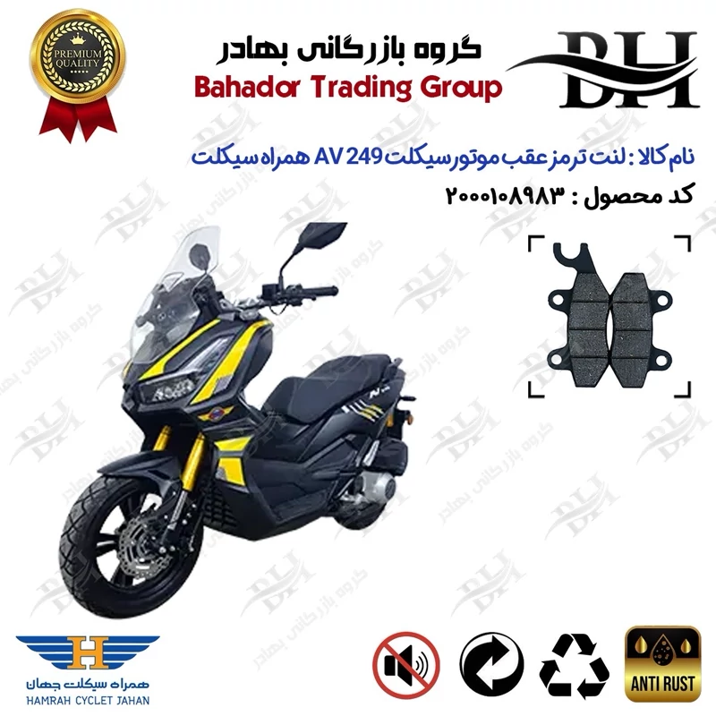 لنت دیسکی ترمز عقب موتور سیکلت کد 2009 مناسب برای همراه ای وی HAMRAH AV 249 (طرح ADV) همراه سیکلت جهان